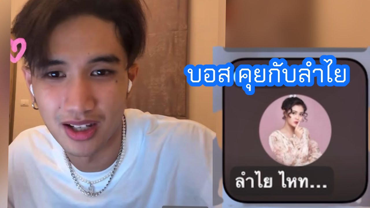บอส ขึ้นไลฟ์ คุยเมาส์มอยกับ ลำไย #บอสเอวหวาน