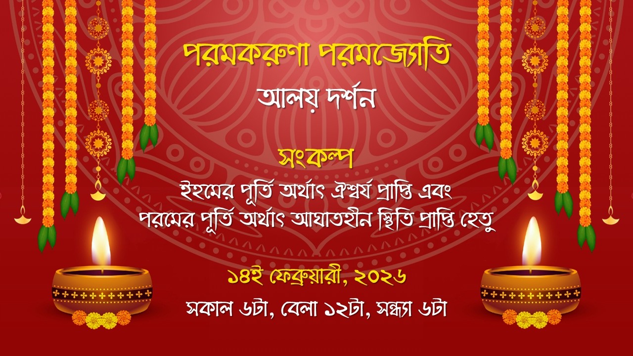 Paramkaruna Paramjyothi Aalaya Darshan || 12pm - 14.02.2026