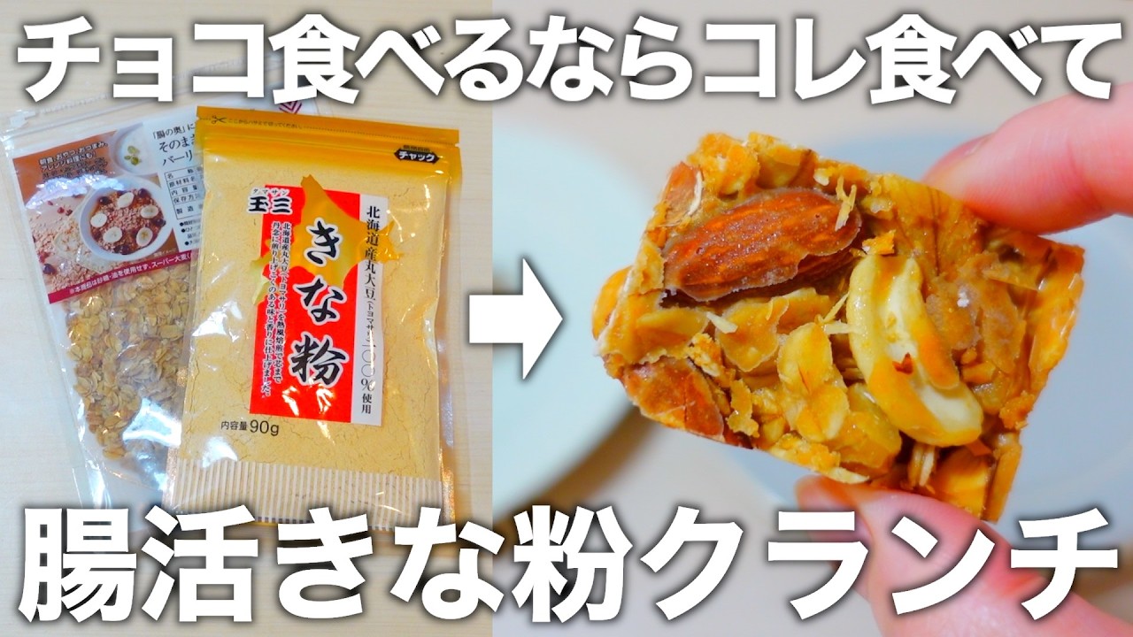 【混ぜて冷やすだけ】【低糖質だから太らない】チョコ・砂糖不使用のヘルシーな腸活きな粉クランチ。
