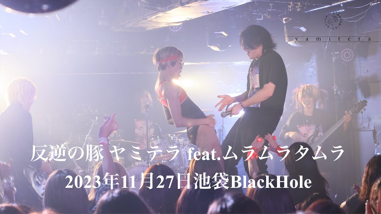 反逆の豚 LIVE ヤミテラ feat.ムラムラタムラ