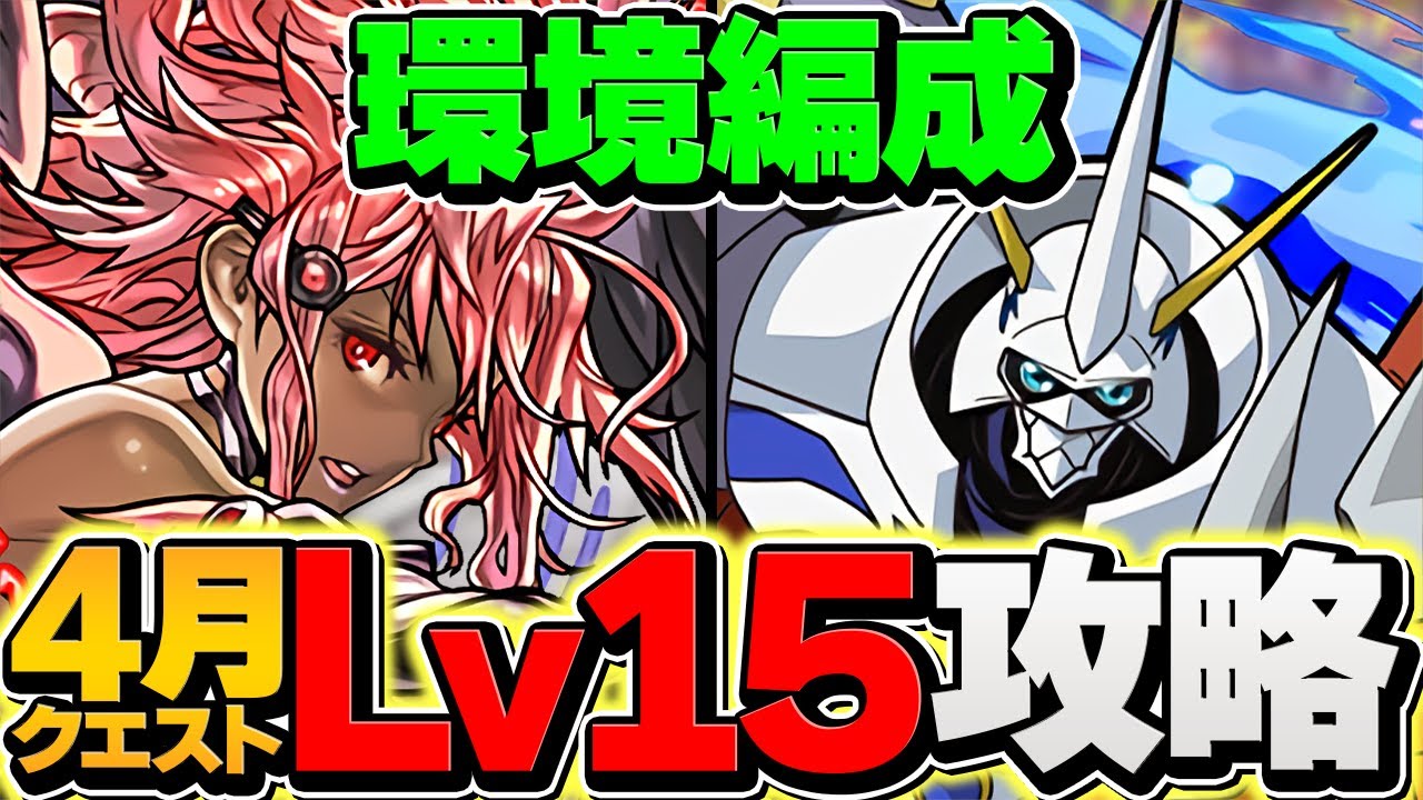 【環境最強編成】4月クエストLV15をオメガモンで攻略！代用&立ち回り解説！※立ち回り修正あり【パズドラ】