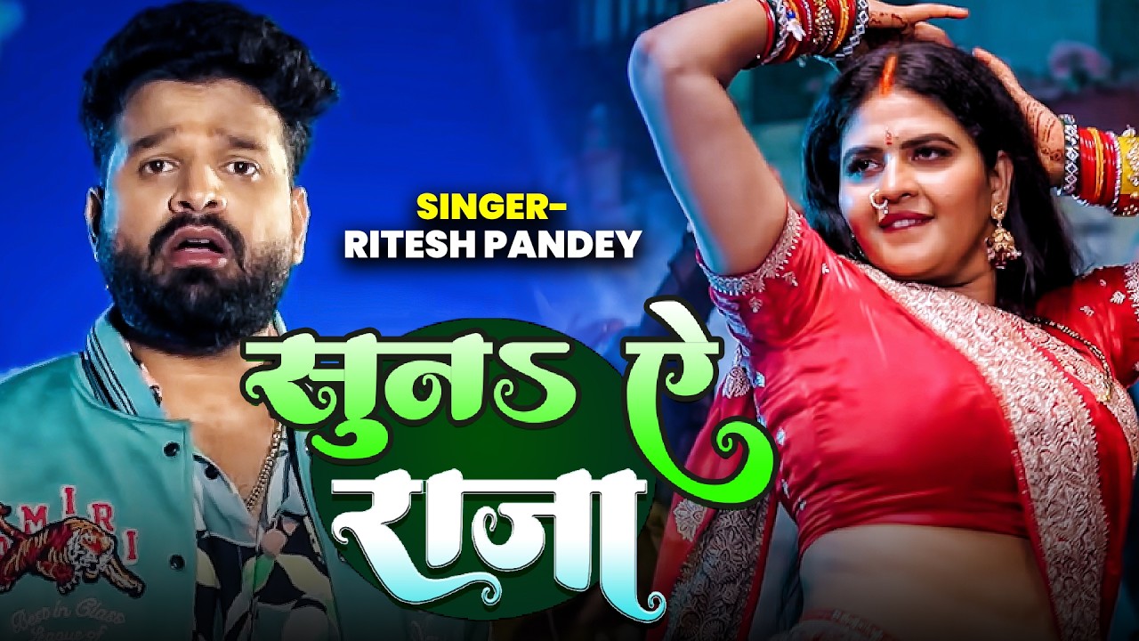 सुना ए राजा | Ritesh Pandey | Shilpi Raj | New Bhojpuri Song 2025 | Suna Ae Raja