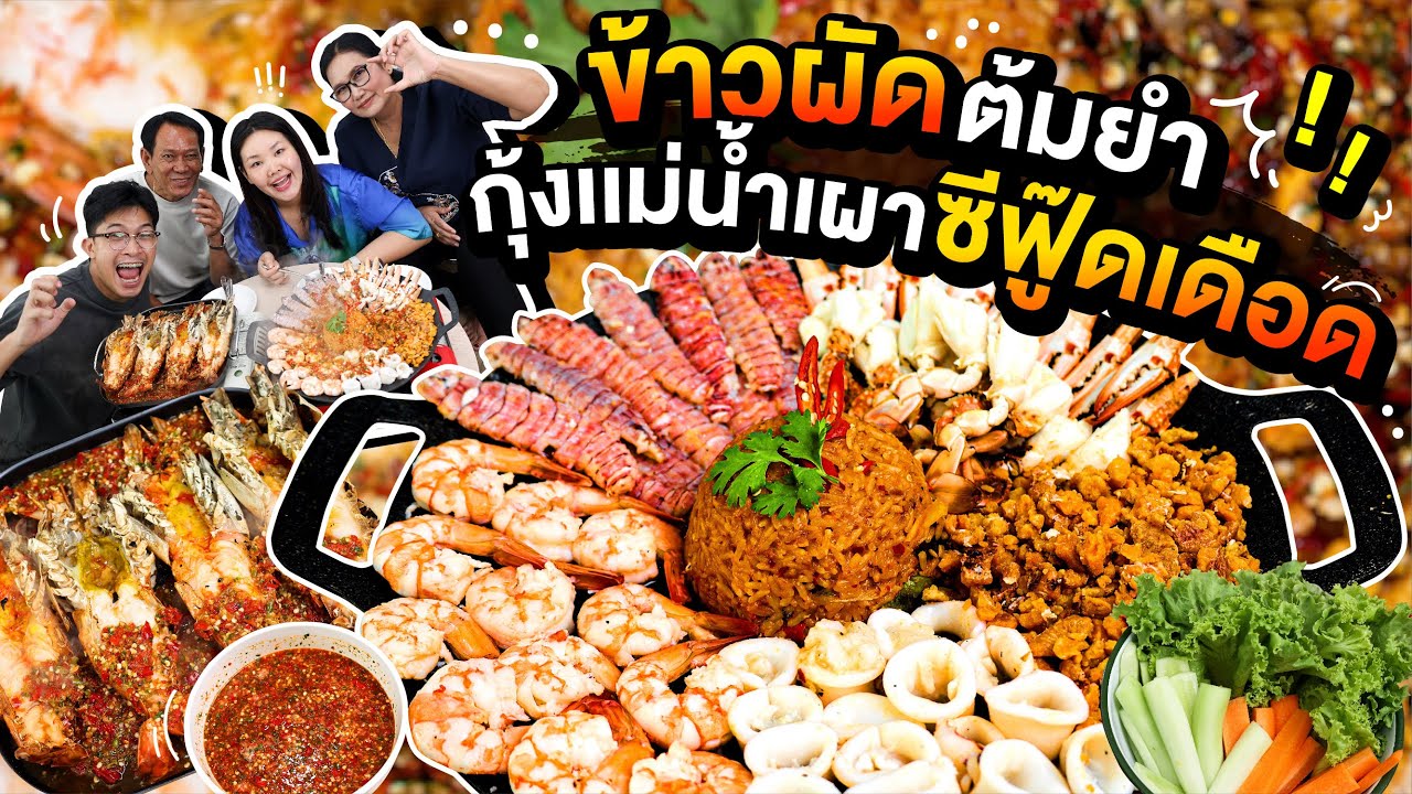 ข้าวผัดต้มยำ กุ้งแม่น้ำเผาซีฟู๊ดเดือด เผ็ดจัดจ้าน เข้มข้นถึงใจ! l Bowkanyarat