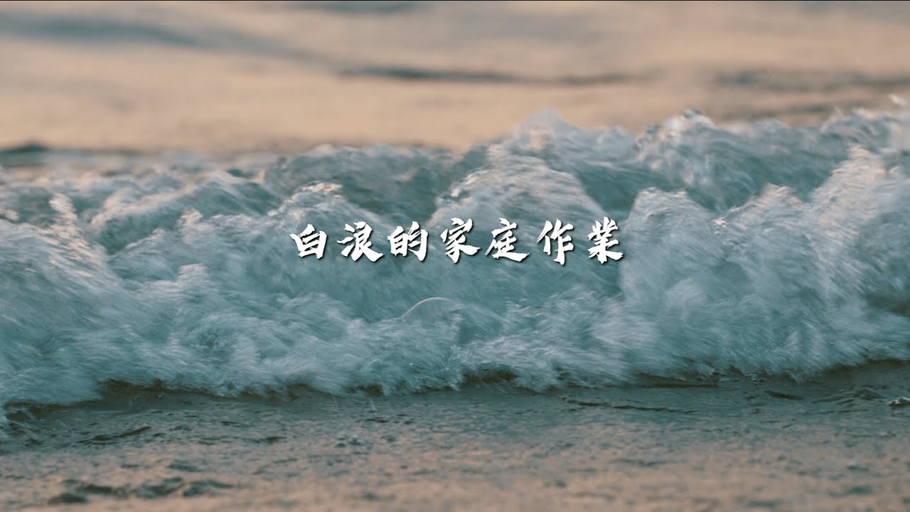 【白浪的家庭作業】完整正片