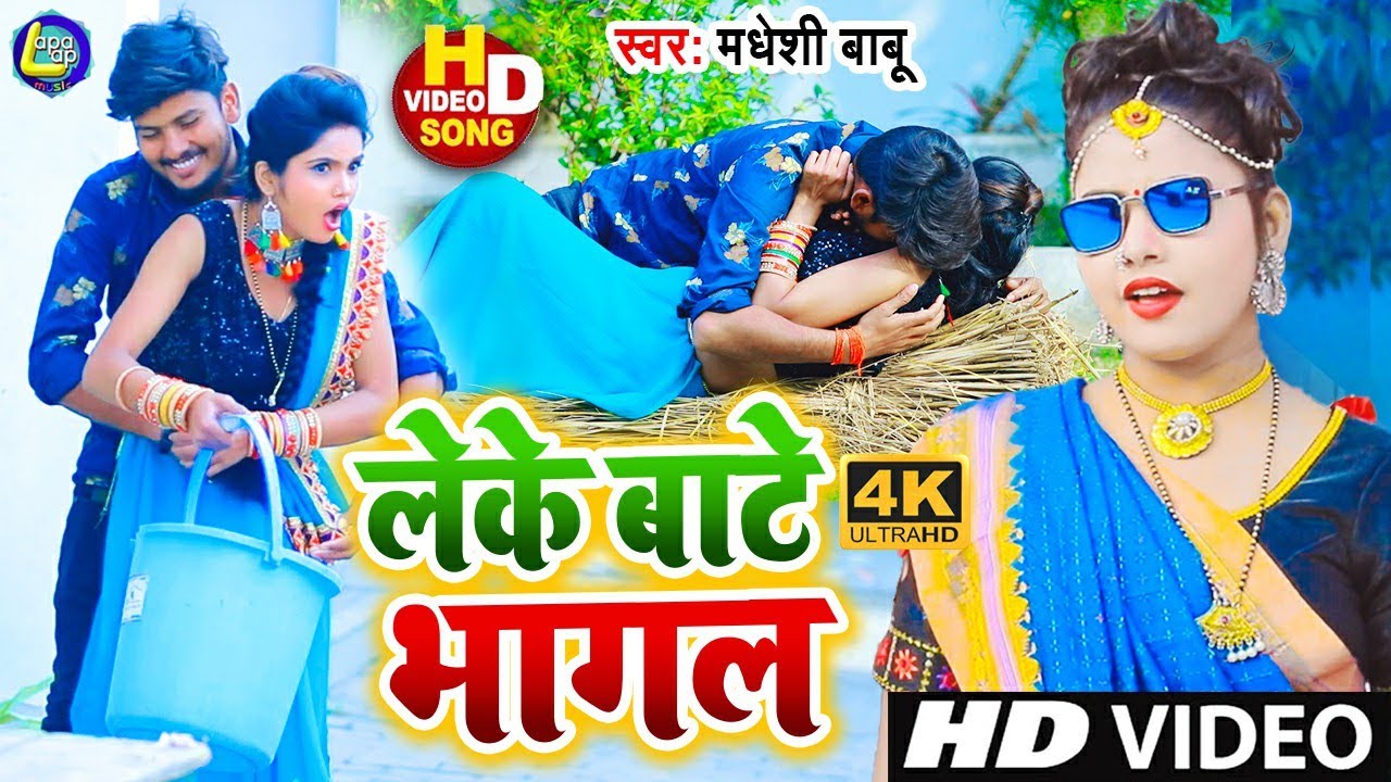 #Madheshi_Babu_का_नया #HD_Romantic_Song - #Leke Bate Bhagal - Hit Bhojpuri Song 2021 #Lapalap_Music