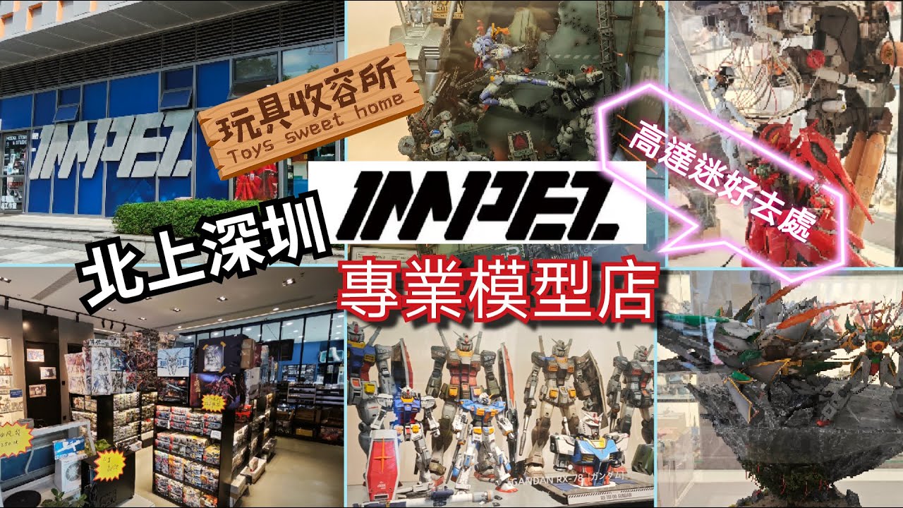 [玩具收容所#091] 香港北上深圳 地鐵沿線 碧海灣站 IMPEZ 專業模型店 高逹迷好去處