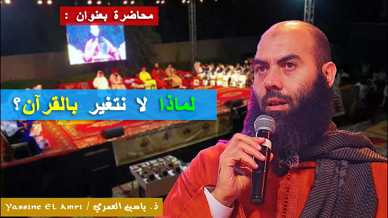لماذا لا نتغير بالقرآن؟ فالدعوة لنا جميعا وليس فقط لمن نخاطبهم || ذ. ياسين العمري / Yassine El Amri