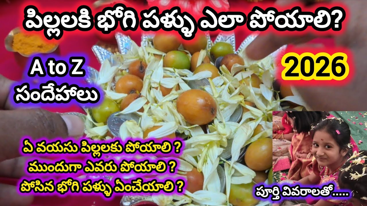 bhogi pallu ela poyali|bhogi pallu function in Telugu|bhogi pallu timings |bhogi pallu 
