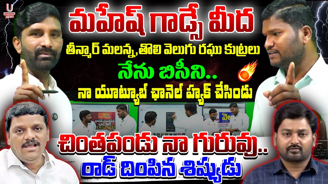 మహేష్ గాడ్సే మీద తీన్మార్ మలన్న,తొలి వెలుగు కుట్రలు.చింతపండు నా గురువు..రాడ్ దింపిన శిష్యుడు||U News