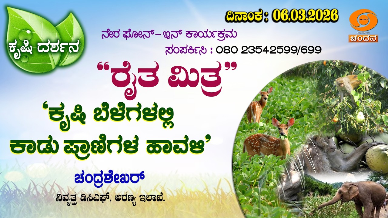 Krishi Darshana | Live | Phone-in | ರೈತ ಮಿತ್ರ | ಕೃಷಿ ಬೆಳೆಗಳಲ್ಲಿ ಕಾಡು ಪ್ರಾಣಿಗಳ ಹಾವಳಿ | 06.03.2026|6PM