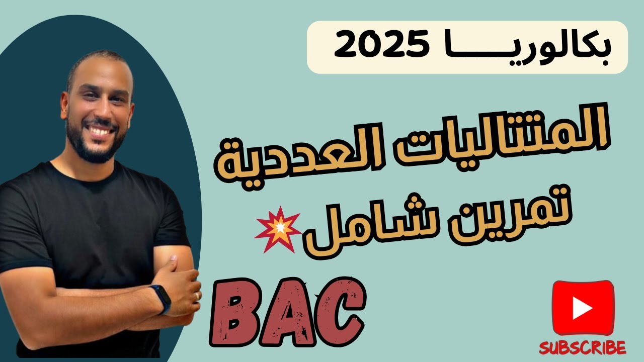 تمرين شامل اسطوري 🔥 المتتاليات العددية مراجعة الاختبارات بكالوريا ⭐ جميع الشعب شرح بالتفصيل