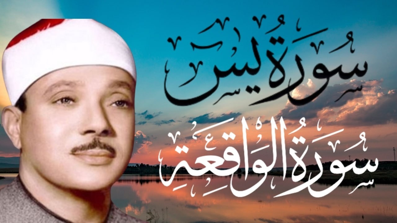 سورة يس وسورة الواقعة   الشيخ عبدالباسط عبدالصمد   بنية الرزق والشفاء باذن الله