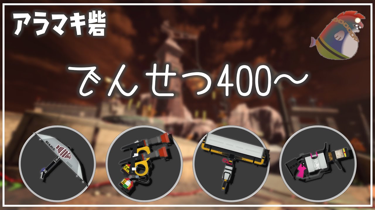 【野良3】でんせつ400～：アラマキ砦
