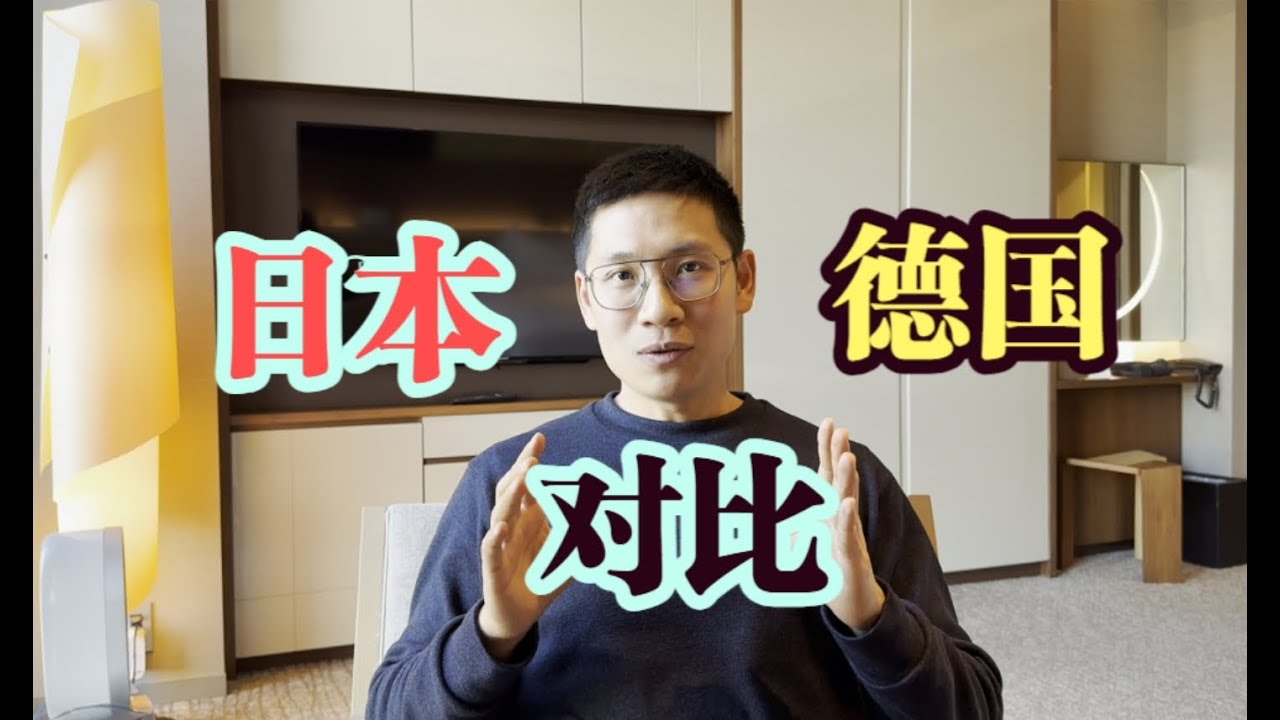 日本vs德国 哪个国家生活更幸福？