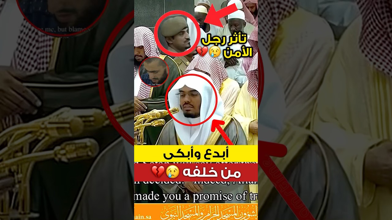 تلاوة باكية وخاشعة للشيخ ياسر الدوسري 😢| شاهد تأثر رجل الأمن 💔😢..