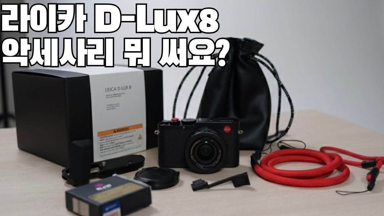 라이카 D-Lux8 호환 악세사리 추천 리스트 (정품은 너무 비싸서 그만…)
