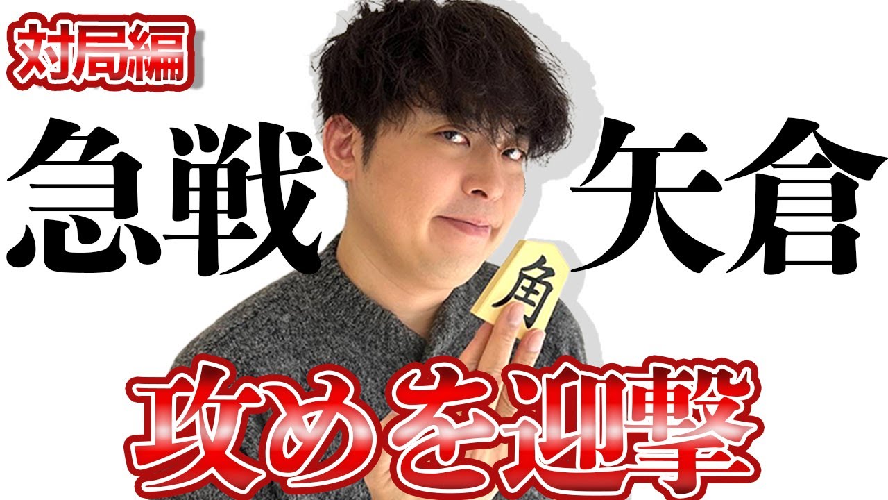 【#147】(対局編)対急戦矢倉　攻め込まれない対処法