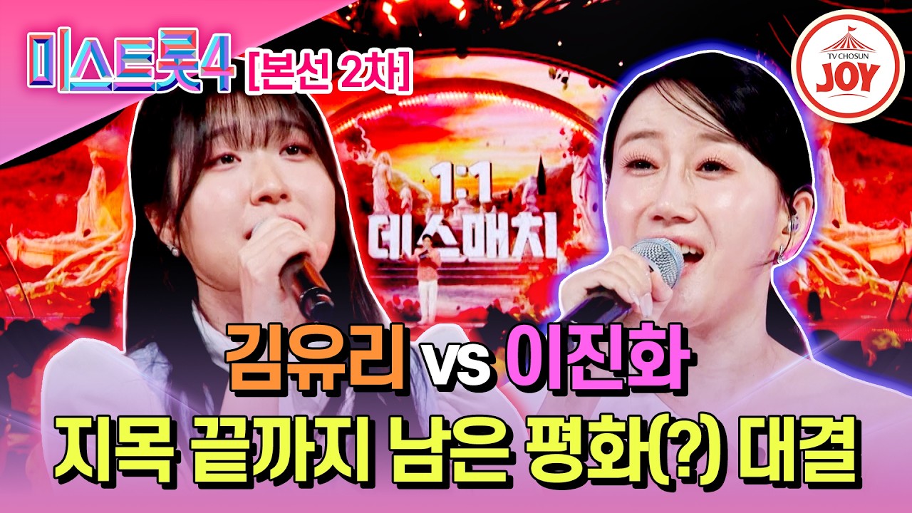 [#미스트롯4/본선2차] 어제의 팀이 오늘의 적😭 김유리 '싫다 싫어' vs 이진화 '울긴 왜 울어'♬ #TV조선조이 #TVCHOSUNJOY (TV CHOSUN 260210 방송)