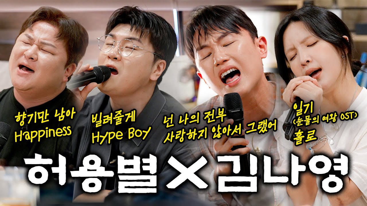 노래중독! 허용별과 김나영의 즉석 라이브 풀버젼🎤 | EP12-1. 허각 신용재 임한별 김나영