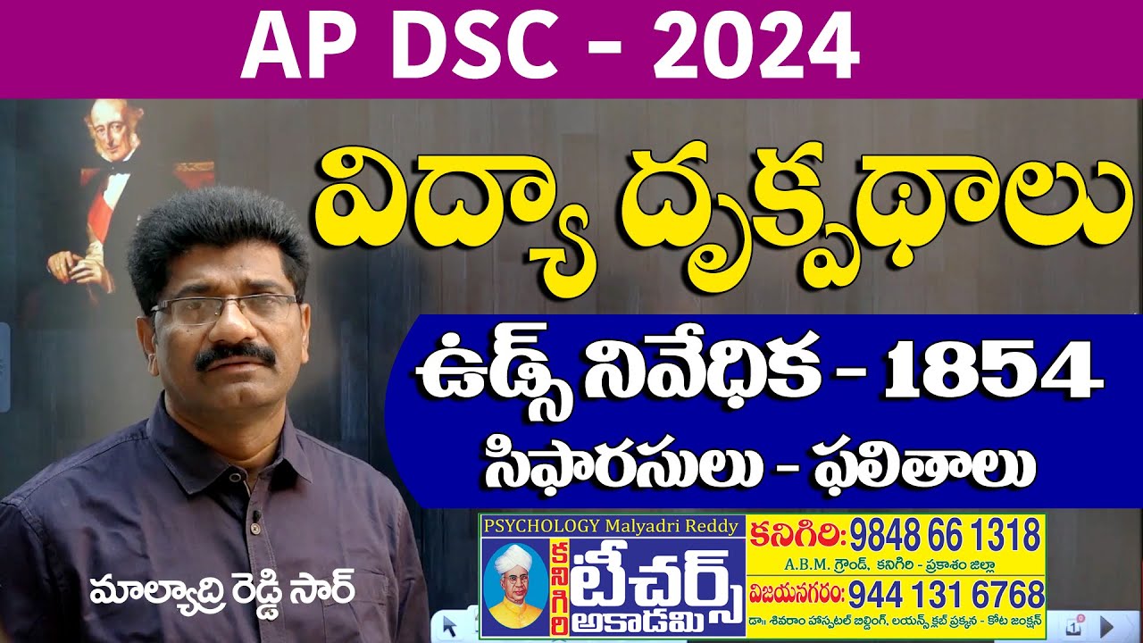 DSC || PIE || 1 Wood's Despatch || ఉడ్స్ నివేధిక || Malyadri Reddy || Teachers Academy || #apdsc