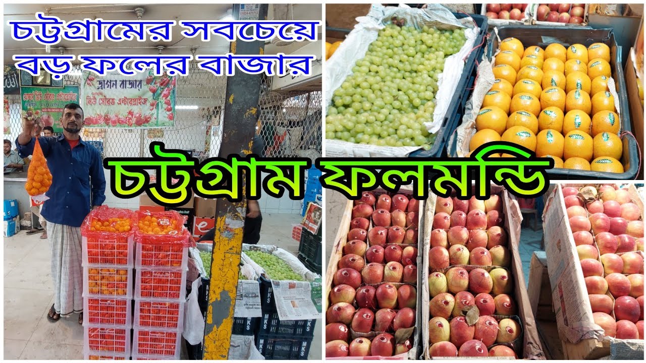 চট্টগ্রাম ফলমন্ডি।চট্টগ্রামের সবচেয়ে বড় ফলের বাজারে কি কি ফল উঠে দর জানুন।Chattogram Fruits Market