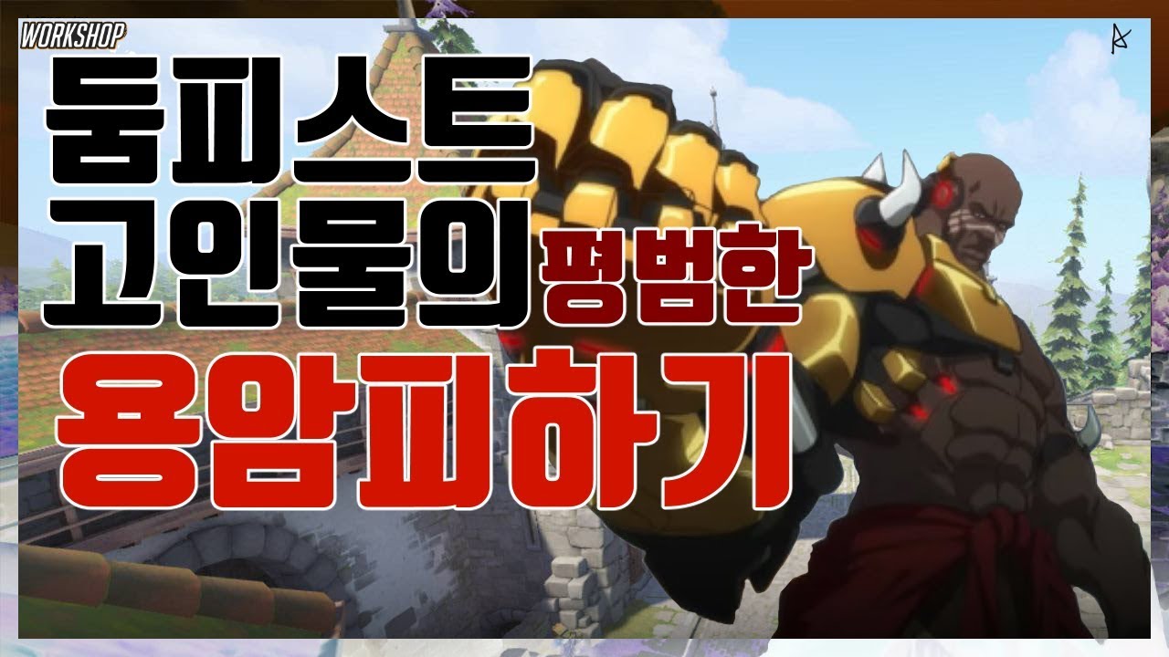 [오버워치] 평범한 둠피고인물이 용암피하기를 해보았다 (진짜진짜 평범했다)