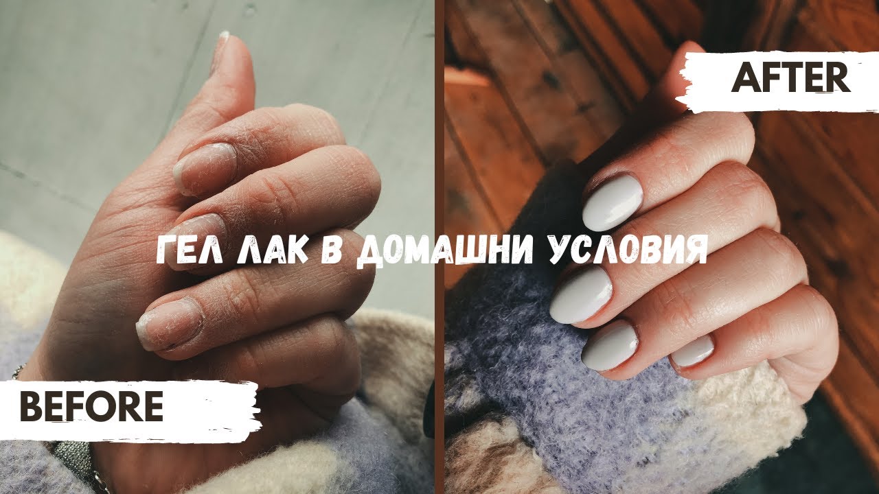 ГЕЛ ЛАК В ДОМАШНИ УСЛОВИЯ
