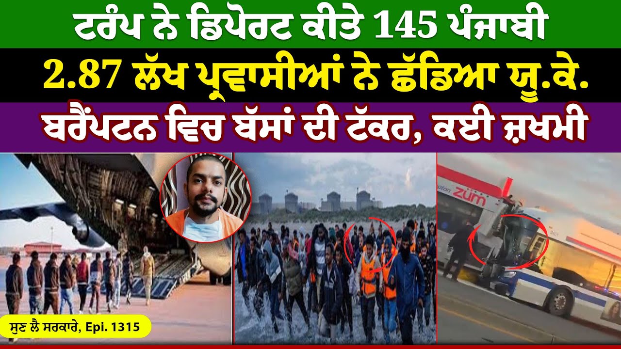 Trump ਨੇ Deport ਕੀਤੇ 145 Punjabi || Sun Le Sarkare || Epi:-1315 ||