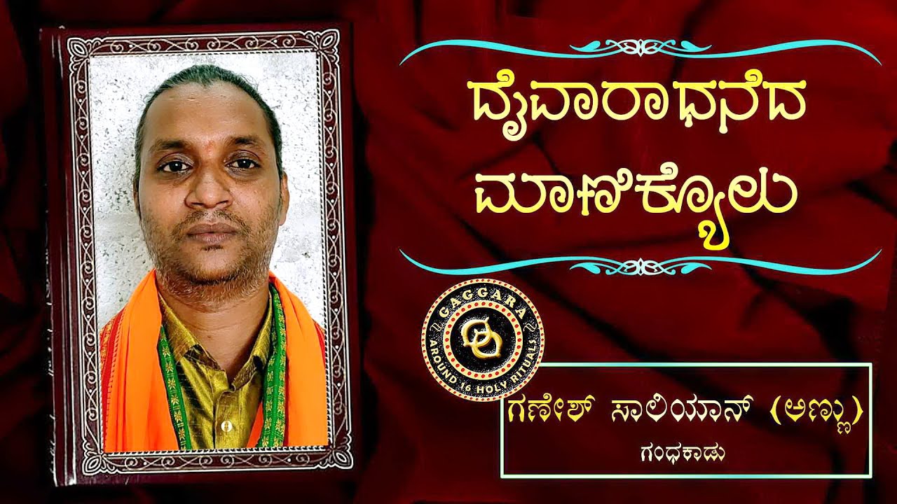 DAIVARADHANEDA MANIKYOLU - 36 - Ganesh Salian (Annu) |  ದೈವಾರಾಧನೆದ ಮಾಣಿಕ್ಯೊಳು - ಗಣೇಶ್ ಸಾಲಿಯಾನ್