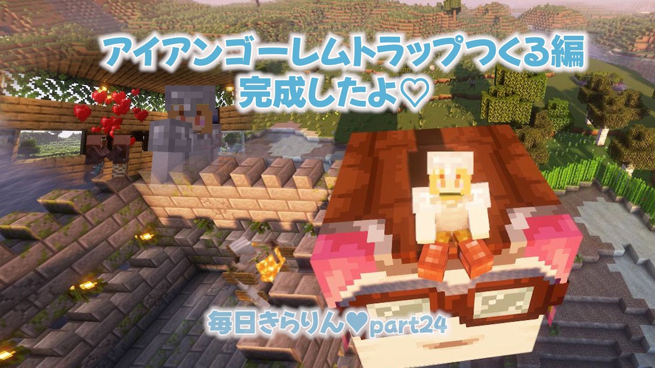 【毎日きらりん♥24】アイアンゴーレムトラップつくる編（後編）✨完成しました♡JAVA　1.21.11Ver～　#マイクラ実況　＃マイクラ　#minecraft
