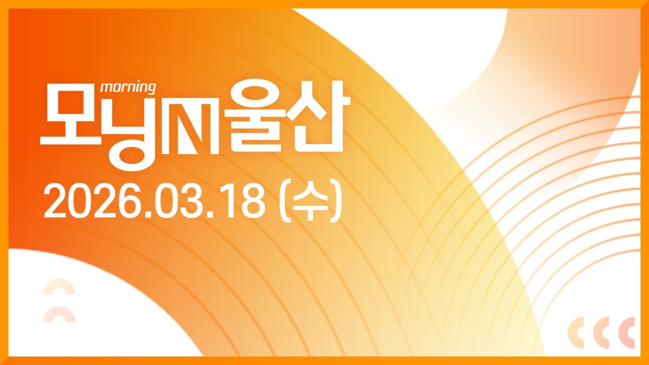 2026년 3월 18일 모닝N울산