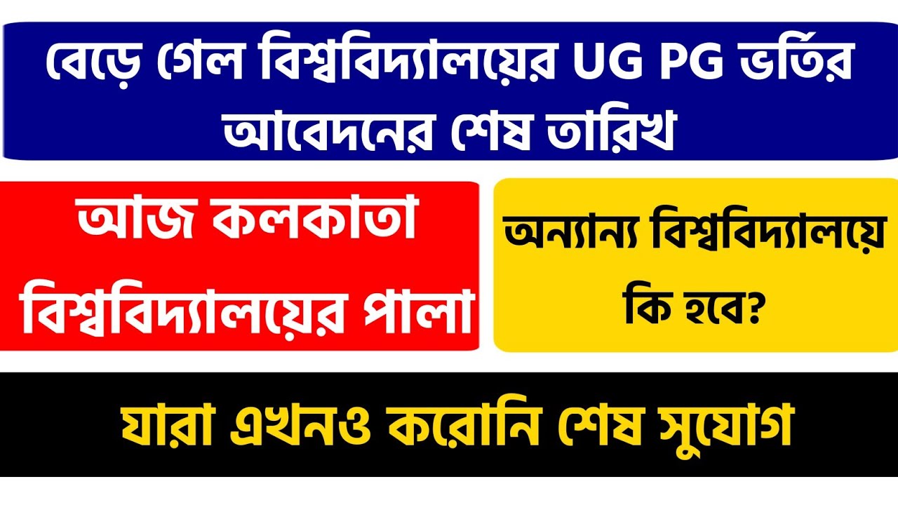 শেষ সুযোগ: UG PG Application Last Date Extended | Calcutta University PG | বাকিদের কি হবে?