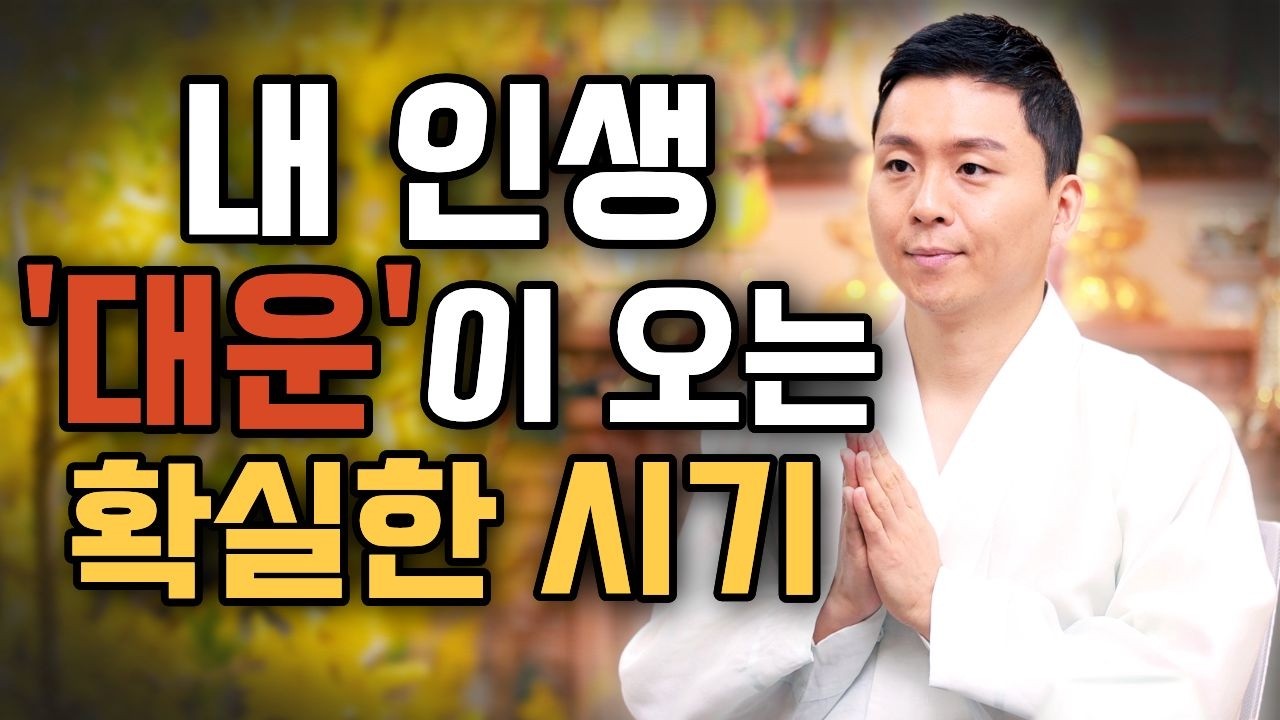 내 인생 대운이 오는 확실한 시기.현재 힘들고 어려운 상황을 잘 넘기는 방법