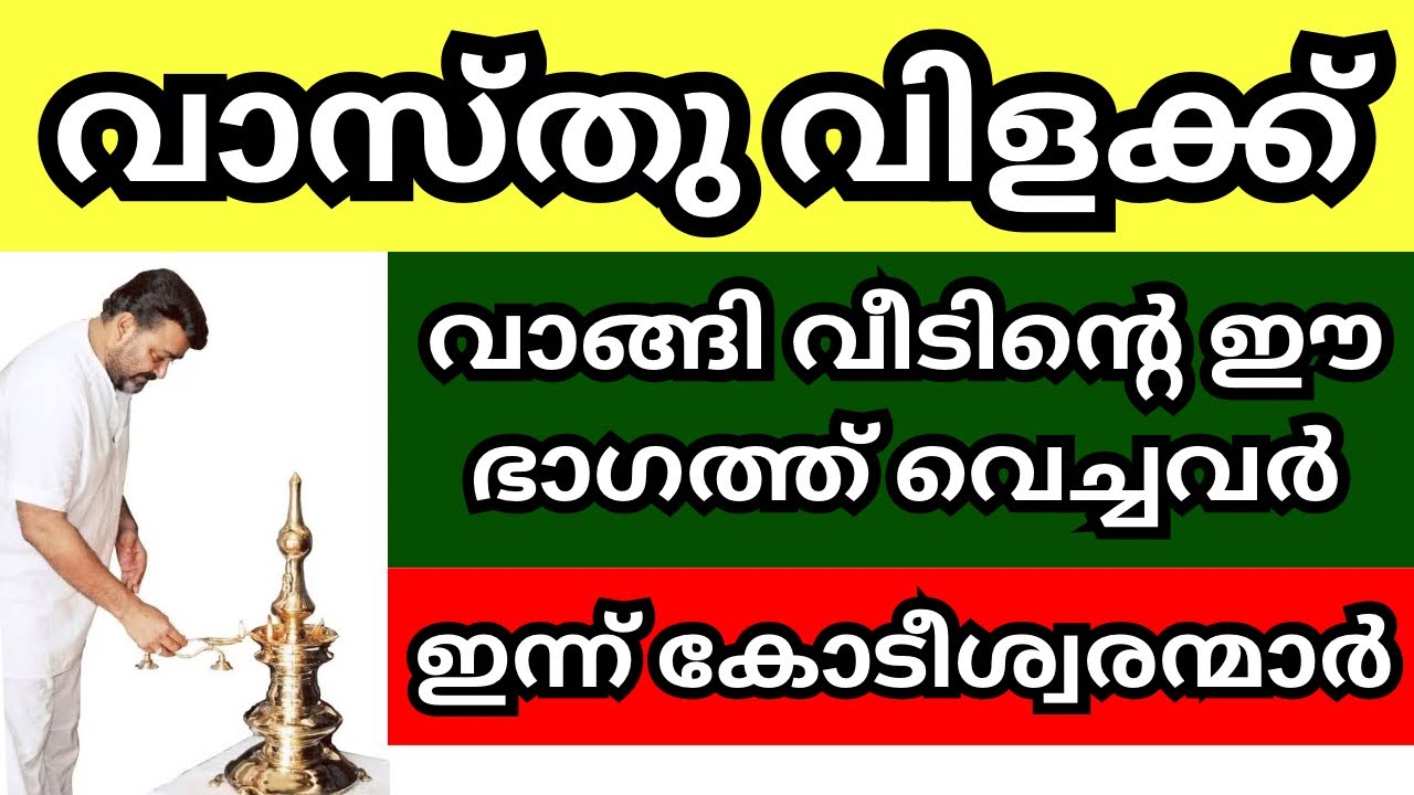 വാസ്തു വിളക്ക് വാങ്ങി വീടിന്റെ ഈ ഭാഗത്ത് വെച്ചവരെല്ലാം ഇന്ന് കോടീശ്വരന്മാർ, ആ വീട് രക്ഷപെടും