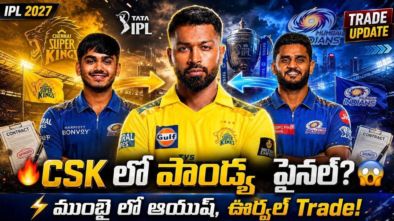 IPL 2027 latest trade updates || Hardik Pandya trade || Ayush Mhatre in Mi || Csk trade || IPL 2027