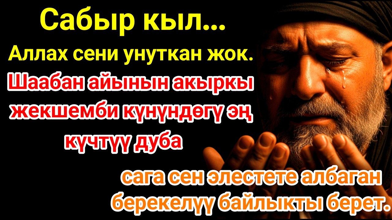 КҮЧТҮҮ ЖЕКШЕМБИ ДУАСЫ | Шаъбан айынын акыры – 99 БАЙЛЫК ЭШИГИ АЧЫЛАТ! ТИЛЕГИҢ ОРУНДАЛАТ!