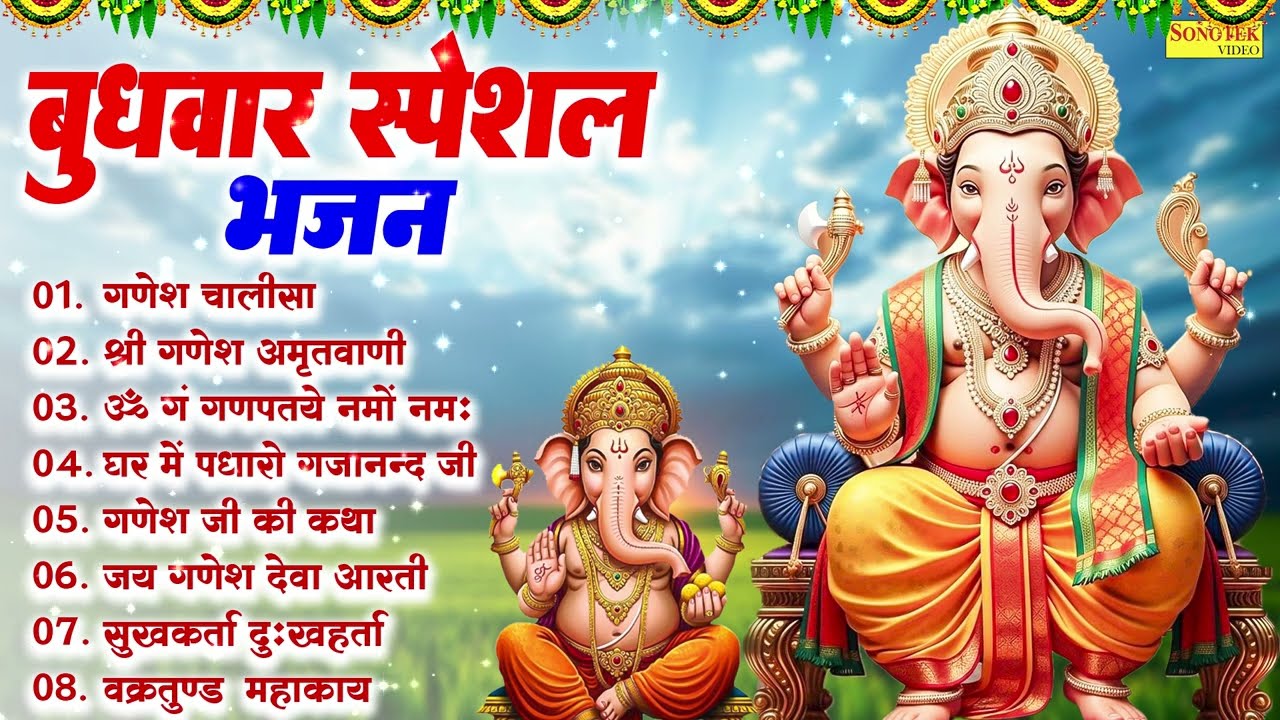 बुधवार भक्ति भजन | Ganpati Gajraj Bhajan | Morning Bhajan | Non Stop Ganesh Ji Ke Bhajan 2026