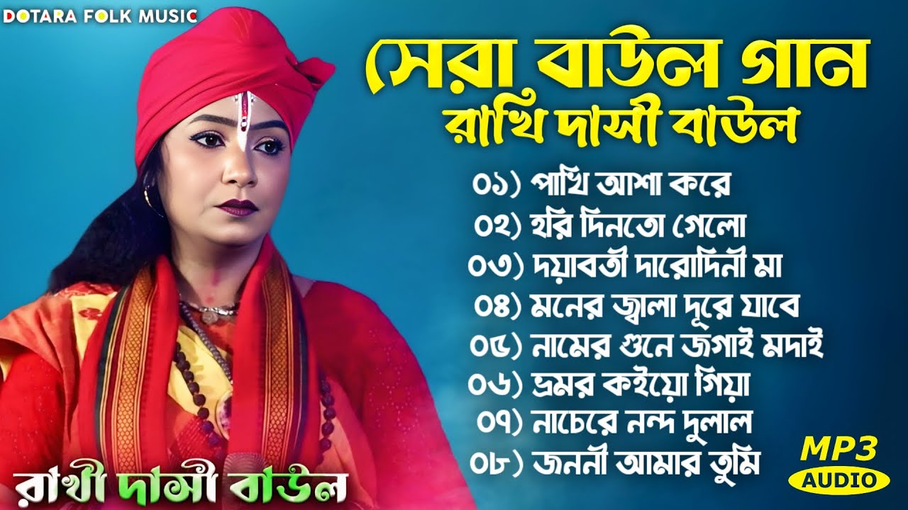 Baul Gaan Non Stop | Rakhi Dasi Baul Jukebox | রাখি দাসী বাউল হিট গান | Mp3 Jukebox 2025
