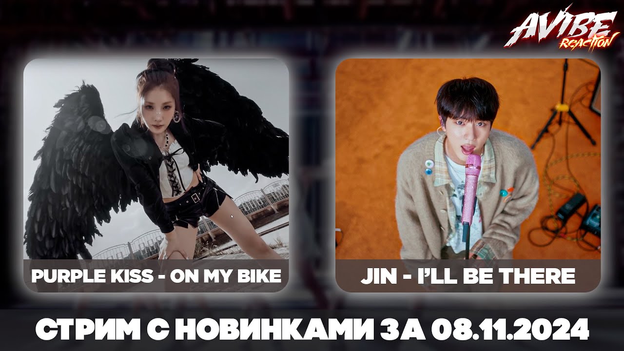 JIN, ITZY, PURPLE KISS, KISS OF LIFE, THE BOYZ, TVXQ, DXMON, J.Y.PARK, BTOB / stream 08.11.2024
