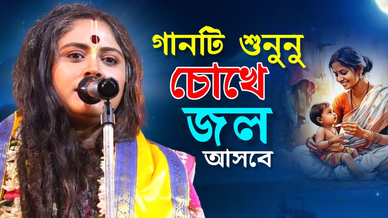 মায়ের এক ফোঁটা দুধের ঋণ বাউল গান | Bangla Baul Gaan | Baul Song
