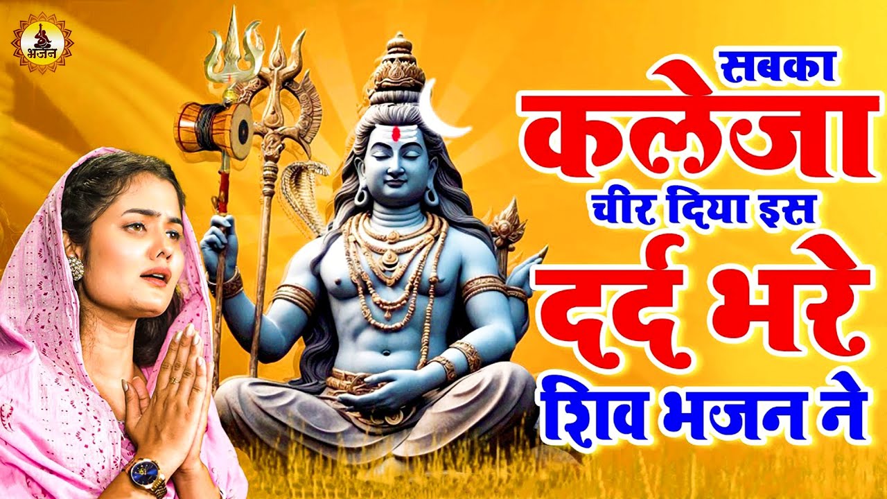 अकेले रहने वाले जरुर सुने ये भजन | Nonstop Shiv Bhajan | Shiv Bhajan 2026 | 2026 Shiv Bhajan