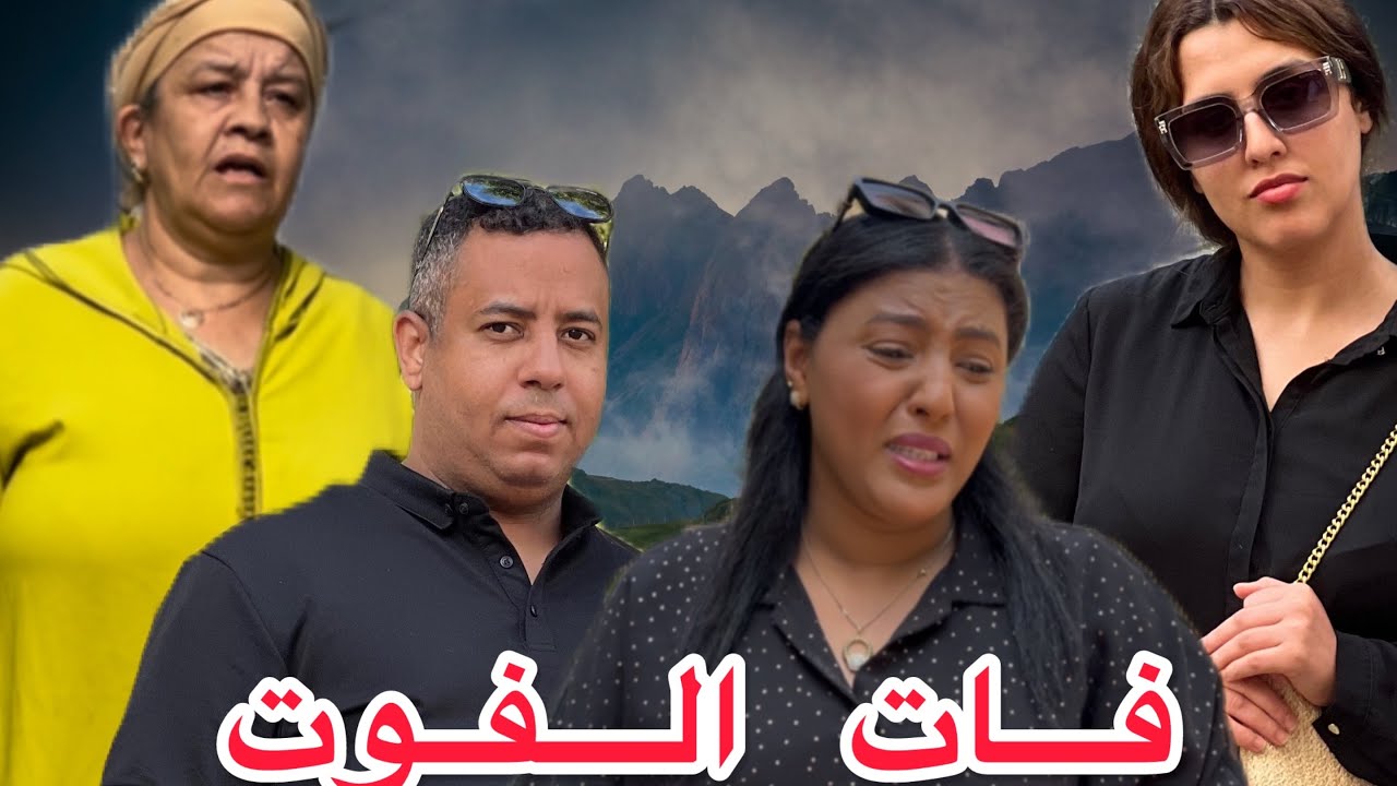 فيلم قصير  🔥بعنوان: المكتوب مامنو  هروب🏃 احسن فيلم سنة 2025 درما/تشويق/الغدر🎥😱
