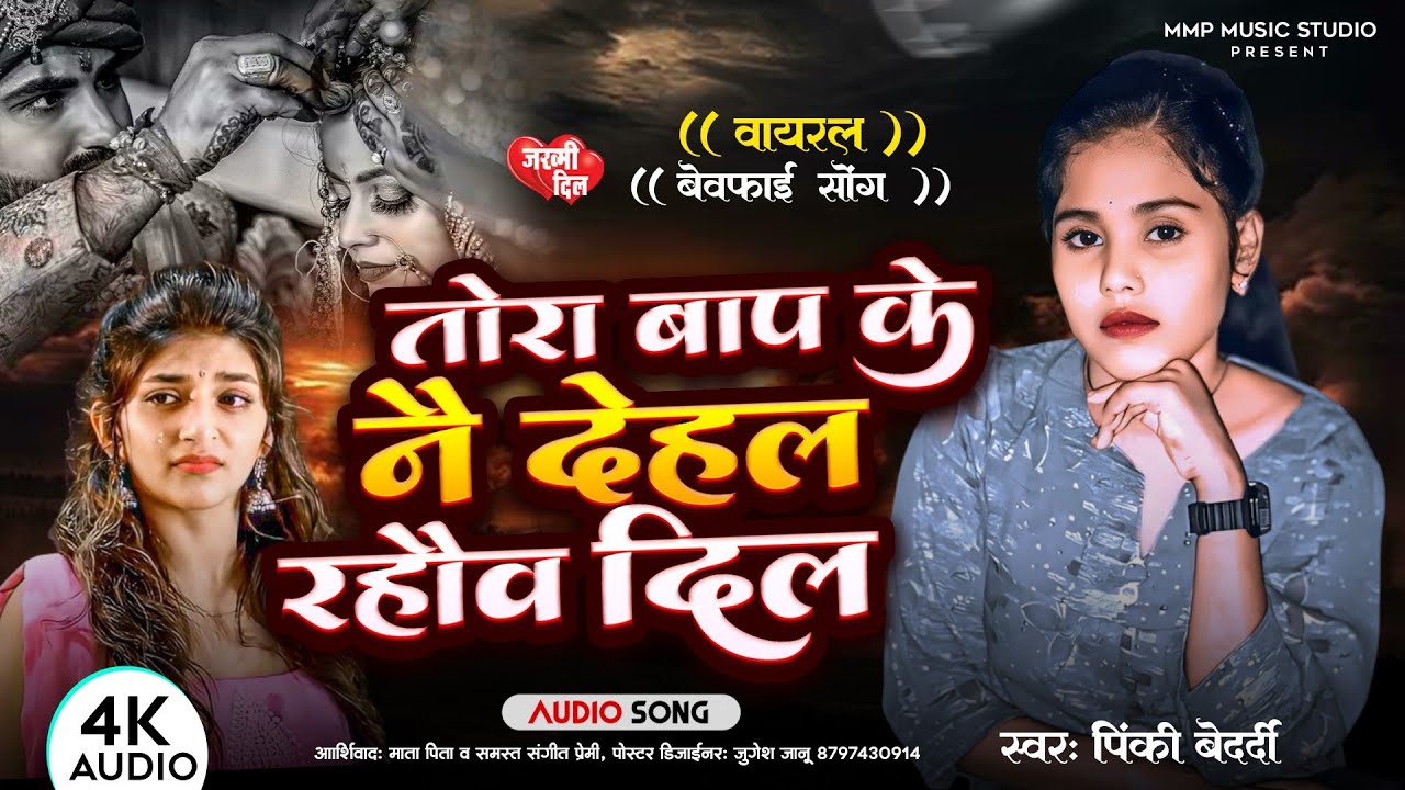 Tora Baf Ke Nai Dehal Raho Dil | #pinki_bedardi_sad_song | तोरा बाफ के नय देहल रहौव दिल