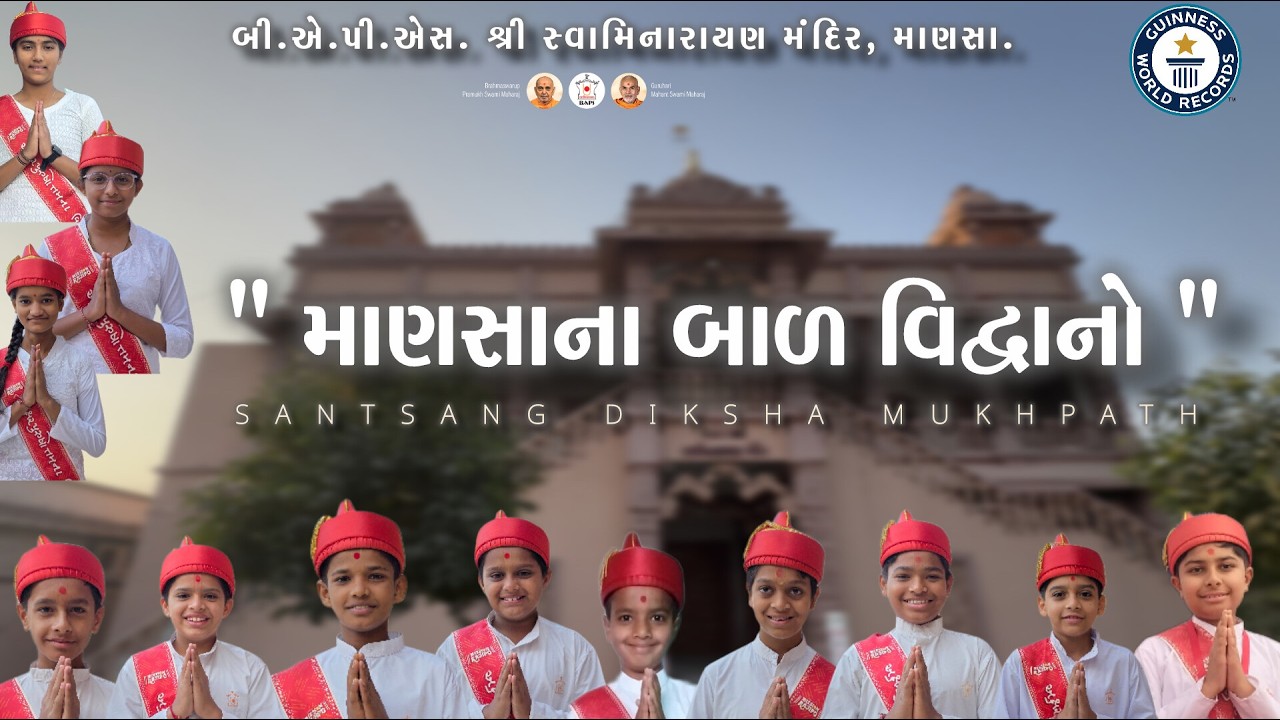 બાળ વિદ્વાનો । અક્ષર - પુરુષોત્તમના યોદ્ધા । BAPS MANSA । Guinness World Record