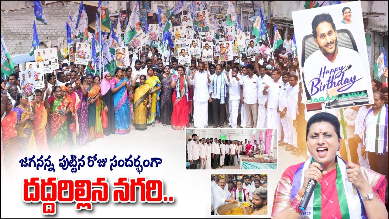 Jagan Anna Birthday Celebration Nagari Constituency By RK Roja