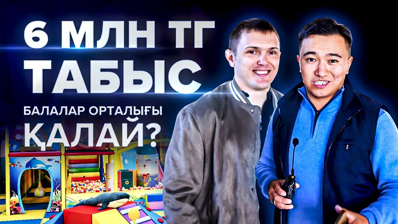 Қазақстанның қай қаласында КОНКУРЕНТ жоқ!  Балалар ойын орталығы бизнесі. | Бизнес идеи 2022.