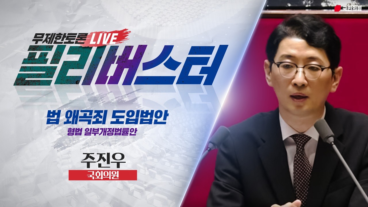 [Live] 형법 일부개정법률안(법 왜곡죄) 무제한토론 | 주진우 국회의원