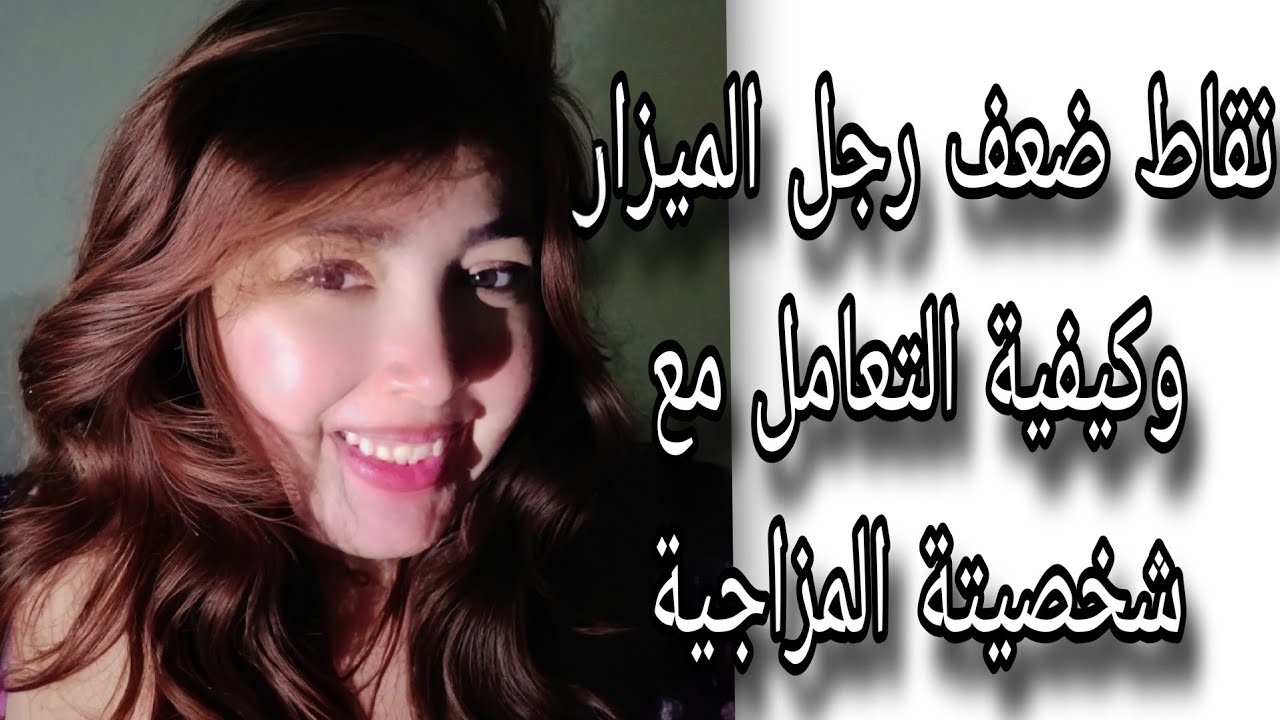 نقاط ضعف رجل الميزان وكيفية التعامل مع شخصيتة المزاجية 