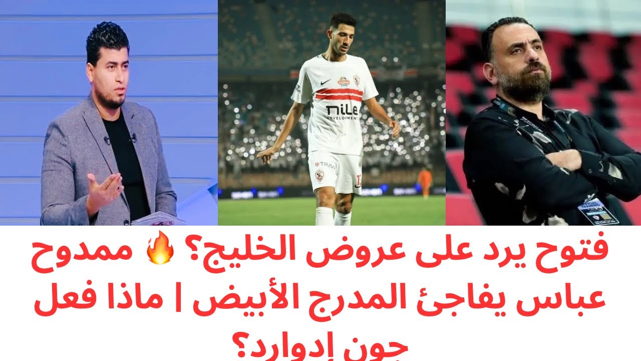 رسالة أحمد فتوح تشعل الخليج 🔥 مفاجأة ممدوح عباس لجماهير الزمالك | سر طفرة جون إدوارد 