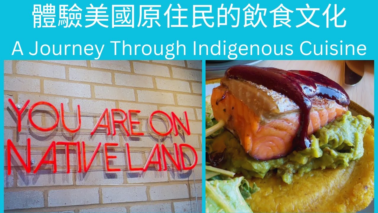 探索Owamni餐廳：體驗美國原住民的飲食文化 A Journey Through Indigenous Cuisine at Owamni
